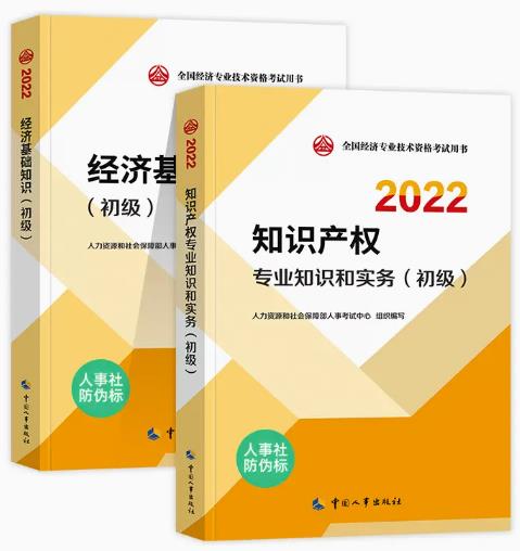 备考2023年初级经济师知识产权专业教材+经济基础（全套2本）