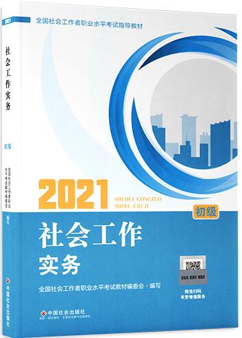 2021年初级社会工作者官方教材：社会工作实务（初级）