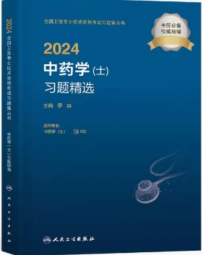 2024年中药学士考试习题精选初级中药士辅导资料