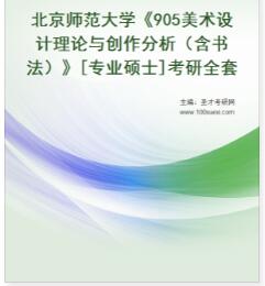 2023年北京师范大学《905美术设计理论与创作分析（含书法）》历年真题专业硕士考研资料