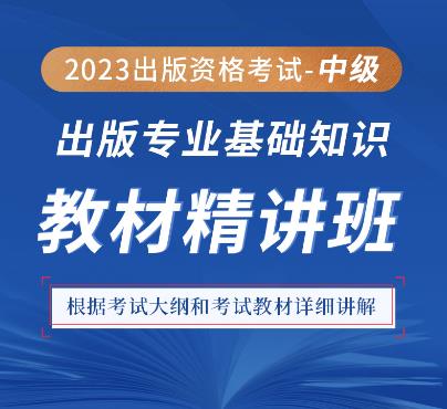 2023年出版中级资格证网课专业基础知识（中级）精讲班