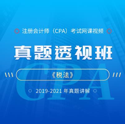 2023年注册会计师视频网课-真题班税法