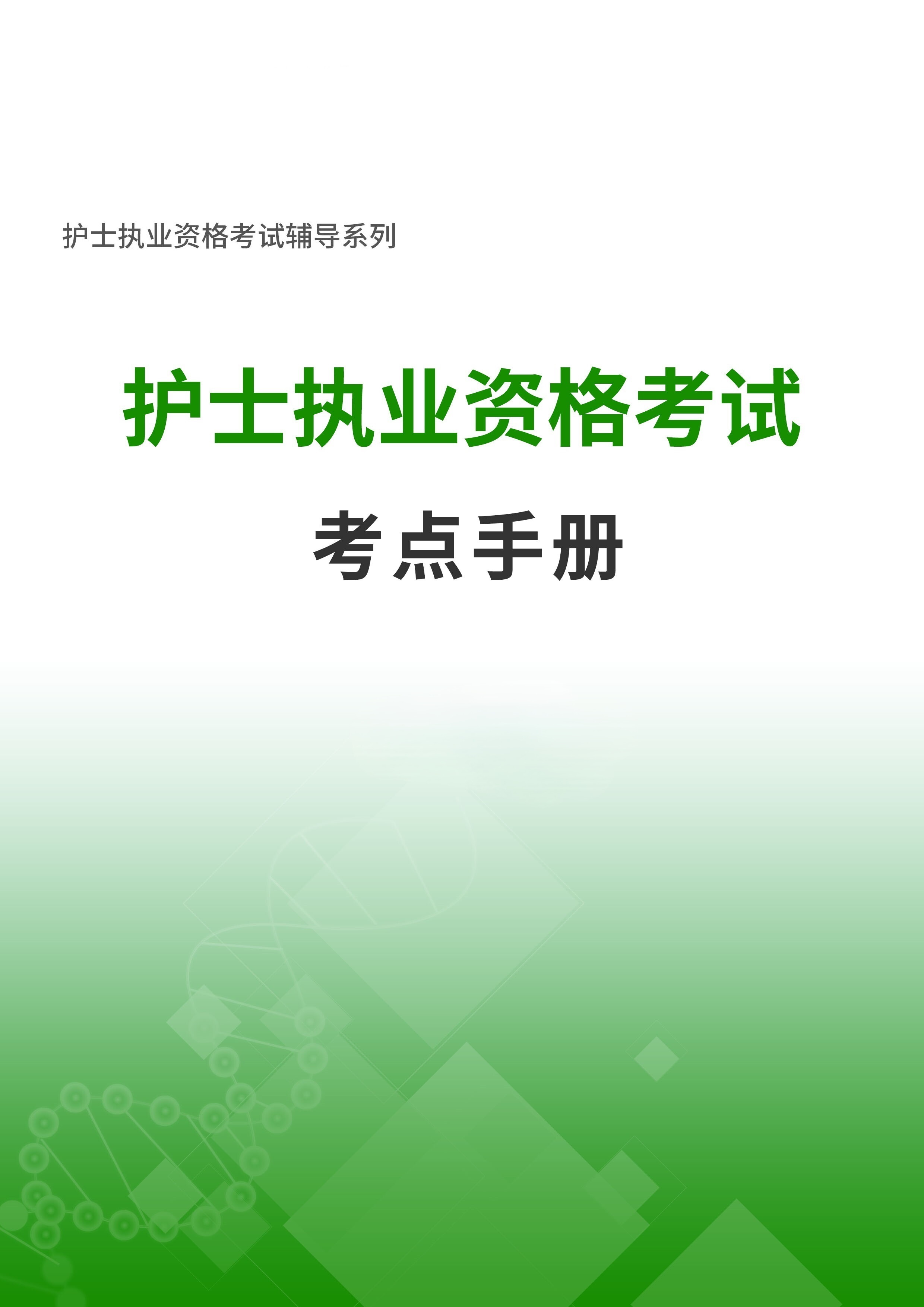 2026年护士资格考试考点内容总结