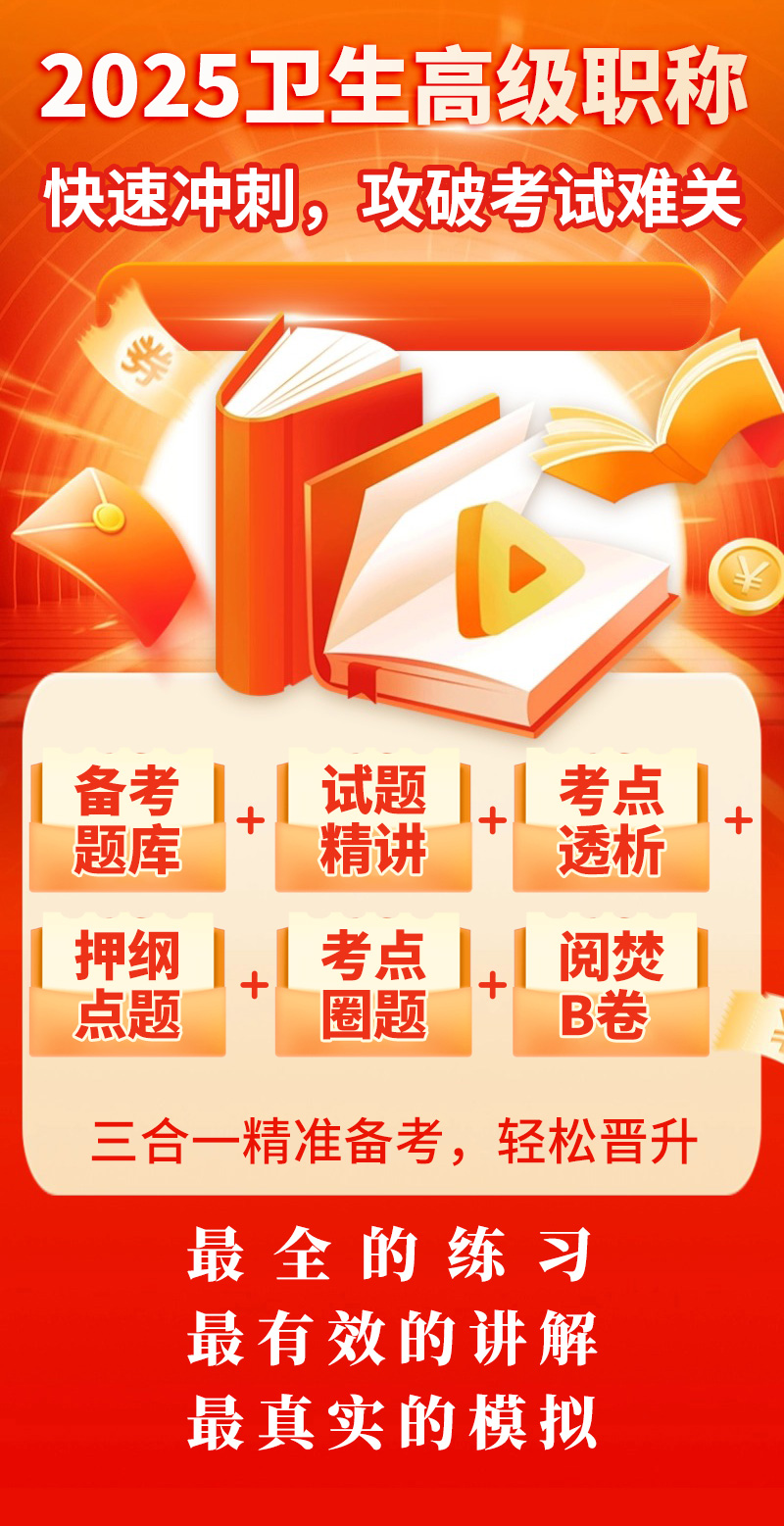 2025晋升卫生高级职称使用考前冲刺利器