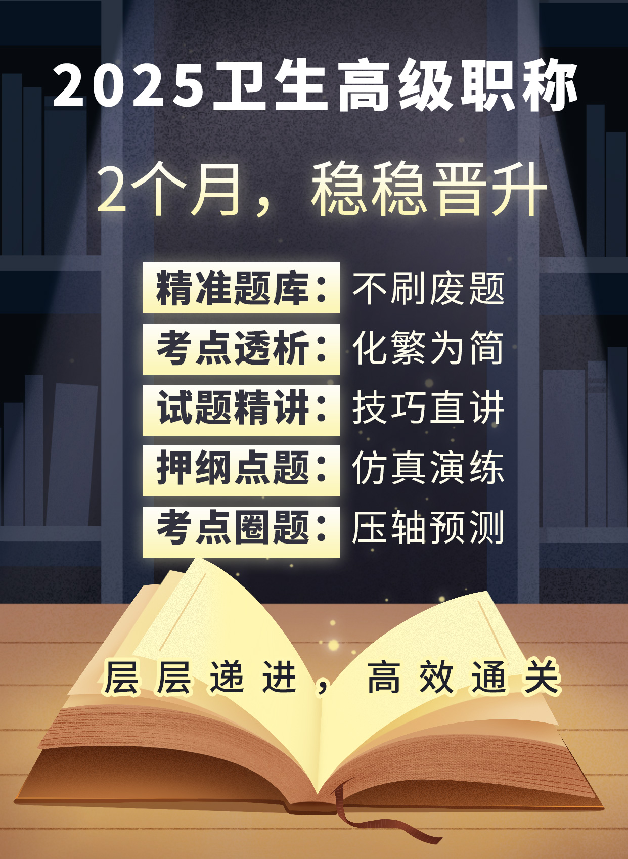 2025做主任晋升卫生高级职称考试要点