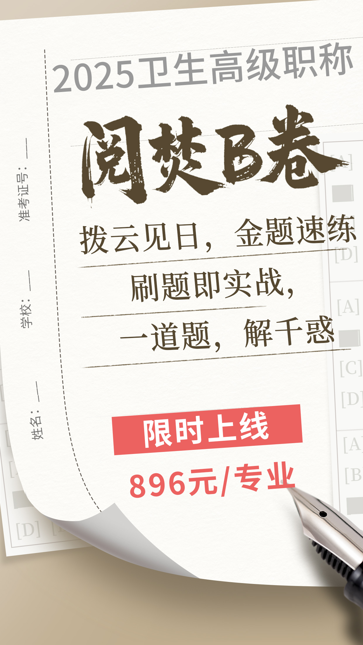 2026年高级卫生职称考试考前冲刺的突围之选---阅焚B卷！