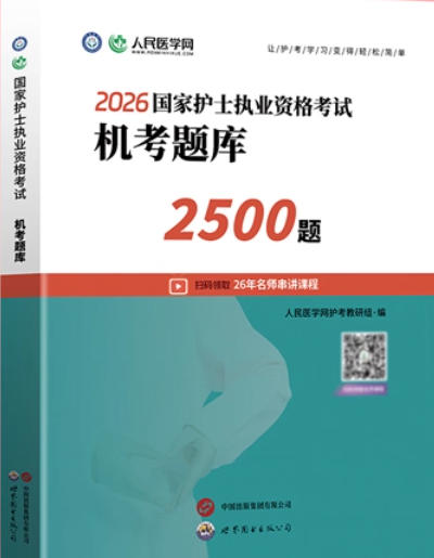 2026年护士执业资格考试机考题库