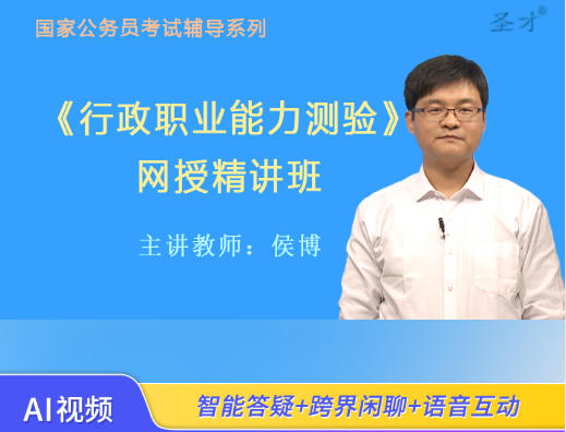 2026年国家公务员考试辅导视频《行政职业能力测验》网授精讲班【教材精讲＋真题串讲】