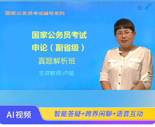 2026年国家公务员考试《申论》（副省级）真题精讲班