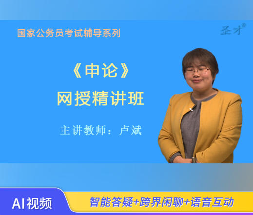 2026年国家公务员考试辅导视频《申论》网授精讲班【教材精讲＋真题串讲】
