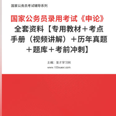 2026年国家公务员考试复习资料《申论》【专用教材+考点手册(视频讲解)+历年真题+题库+考前冲刺】