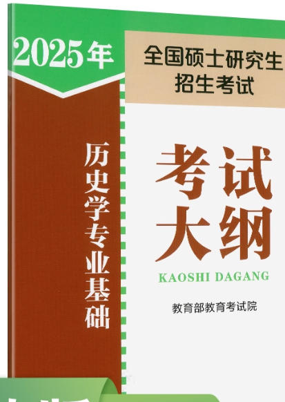 2026年考研大纲：历史学基础考试大纲