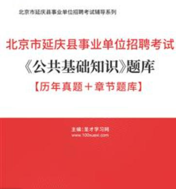 2026年北京市延庆县事业单位招聘考试题库《公共基础知识》【历年真题＋章节题库】AI讲解