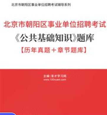 2026年北京市朝阳区事业单位招聘考试题库《公共基础知识》【历年真题＋章节题库】AI讲解