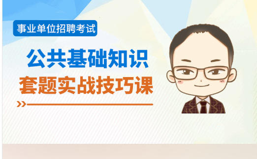 事业单位招聘考试各地真题讲解AI辅导视频公共基础知识
