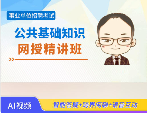北京2026年事业单位招聘考试视频辅导《公共基础知识》