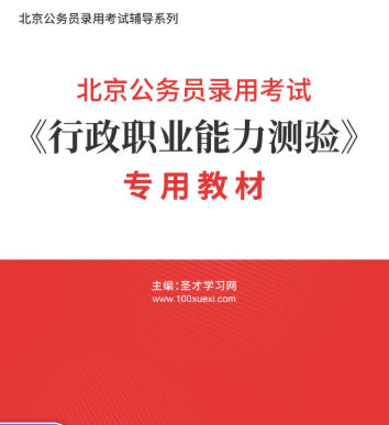 2026年北京公务员考试教材《行政职业能力测验》专用AI讲解