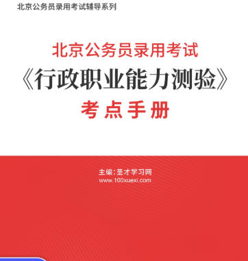 2026年北京公务员考试考点手册《行政职业能力测验》AI讲解