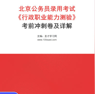2026年北京公务员考试考前冲刺卷《行政职业能力测验》AI讲解