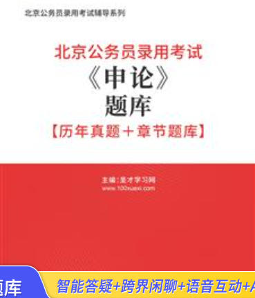 2026年北京公务员考试题库《申论》【历年真题＋章节题库＋模拟试题】AI讲解