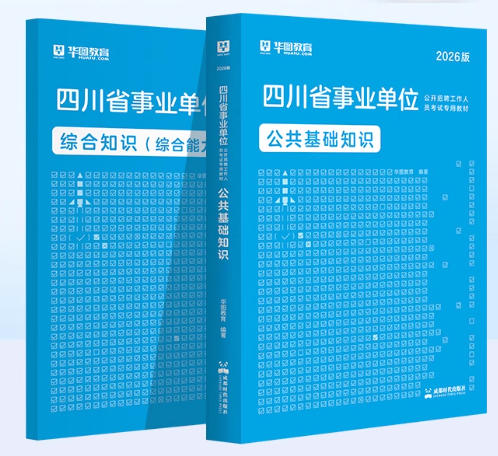 华图2026年四川事业编考试用书事业单位招聘考试教材