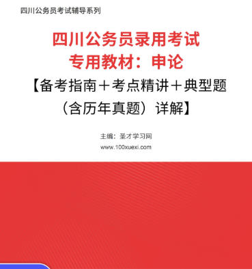 2026年四川公务员考试教材:申论【备考指南+考点精讲+典型题(含历年真题)详解】AI讲解