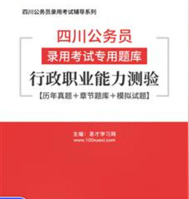 2026年四川公务员录用考试题库：行政职业能力测验【历年真题＋章节题库＋模拟试题】AI讲解