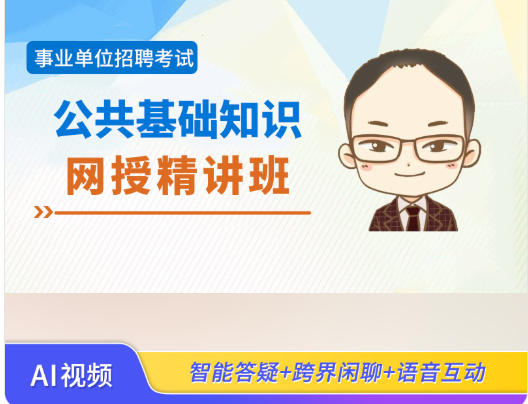 四川2026年事业单位招聘考试辅导视频《公共基础知识》网授精讲班