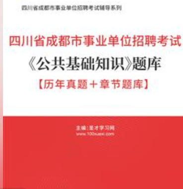 2026年四川省成都市事业编考试题库《公共基础知识》【历年真题＋章节题库】AI讲解