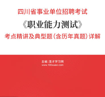 2026年四川省事业编考试《职业能力测试》考点精讲及典型题（含历年真题）AI讲解