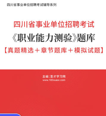 2026年四川省事业编考试题库《职业能力测验》【真题精选＋章节题库＋模拟试题】AI讲解