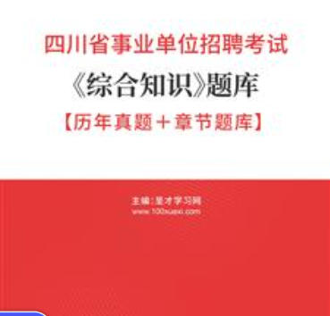 2026年四川省事业编考试题库《综合知识》【历年真题＋章节题库】AI讲解