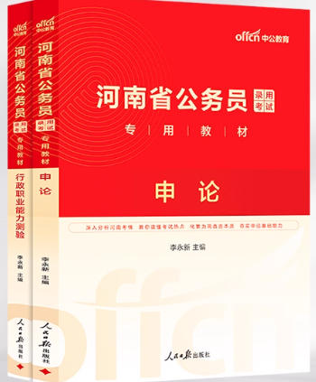 中公2026年河南省考公务员考试书(申论+行测)两本