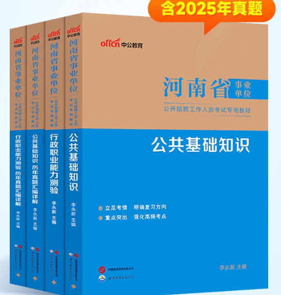中公2026年河南省事业编考试教材+历年真题（公共基础+行政职业能力）