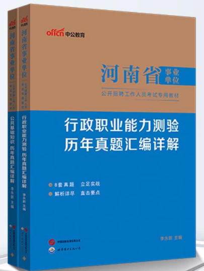 中公2026年河南省事业编考试历年真题汇编含2025年真题(公共基础+行政职业能力)