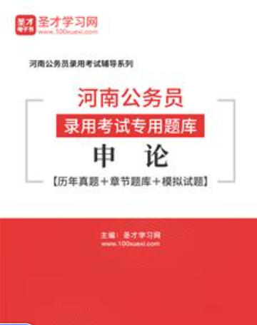 2026年河南公务员考试题库：申论【历年真题＋章节题库＋模拟试题】AI讲解