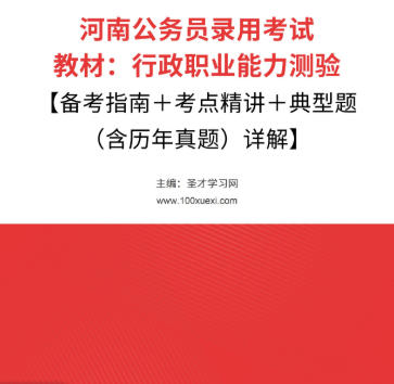 2026年河南公务员考试教材:行政职业能力测验【备考指南+考点精讲+典型题(含历年真题)详解】AI讲解