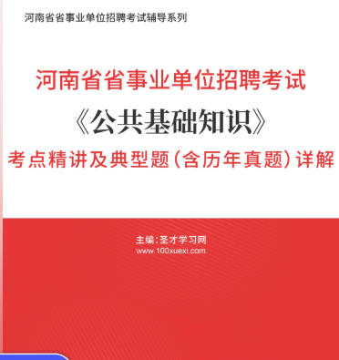 2026年河南省事业编考试《公共基础知识》考点精讲及典型题(含历年真题)AI讲解