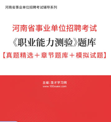 2026年河南省事业编考试题库《职业能力测验》【真题精选+章节题库+模拟试题】AI讲解