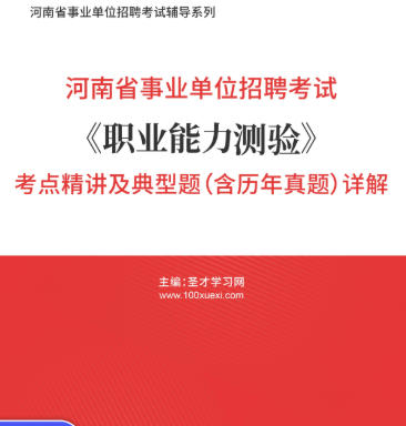 2026年河南省事业编考试《职业能力测验》考点精讲及典型题（含历年真题）AI讲解