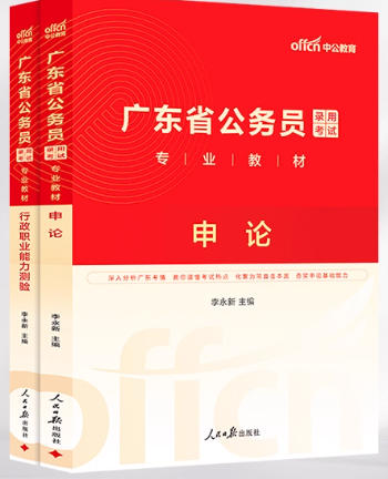 2026年广东省公务员考试书申论行测行政职业能力测验