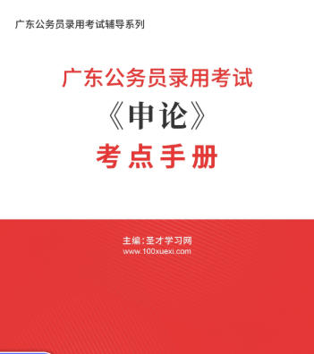 2026年广东公务员考试考点手册《申论》AI讲解