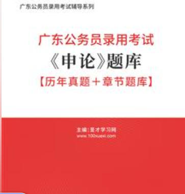 2026年广东公务员考试题库《申论》【历年真题＋章节题库】AI讲解