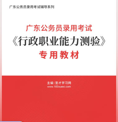 2026年广东公务员考试教材《行政职业能力测验》