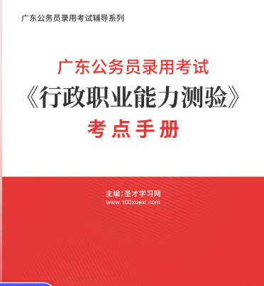 2026年广东公务员考试考点手册《行政职业能力测验》AI讲解