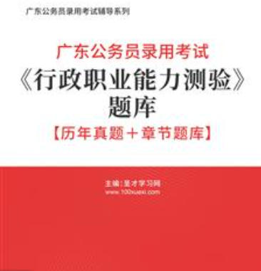 2026年广东公务员考试题库《行政职业能力测验》【历年真题＋章节题库】AI讲解