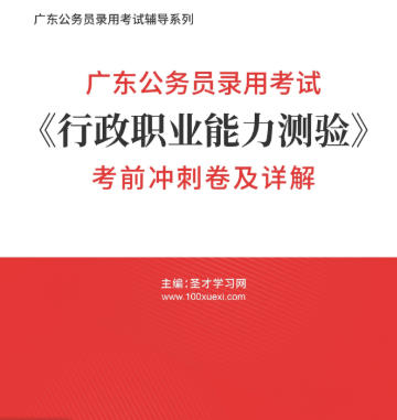2026年广东公务员考试模拟试卷《行政职业能力测验》AI讲解