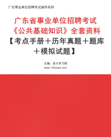 2026年广东省事业单位招聘考试全套资料《公共基础知识》【考点手册＋历年真题＋题库＋模拟试题】