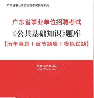 2026年广东省事业编考试题库《公共基础知识》【历年真题＋章节题库＋模拟试题】AI讲解