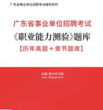 2026年广东省事业编考试《职业能力测验》题库【历年真题＋章节题库】AI讲解